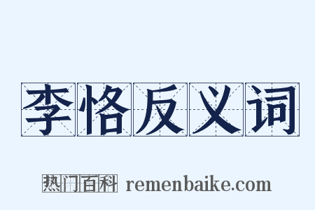 李恪反义词是什么意思的图片